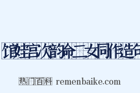 馆娃宫次韵命二女同作造句是什么意思的图片